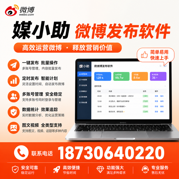 南宁媒小助微博批量发布软件