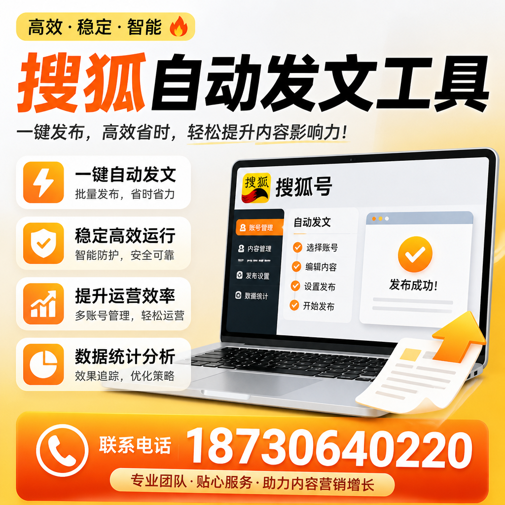 搜狐自动发文工具与其他工具对比:哪种更适合南宁企业?